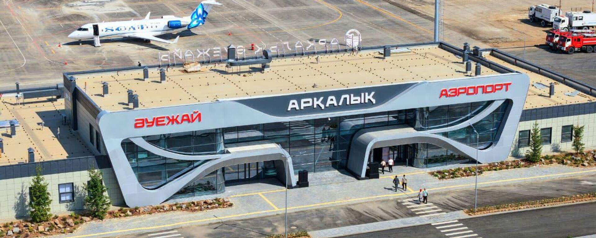 Открытие аэропорта Аркалыка  - Sputnik Казахстан, 1920, 22.08.2026