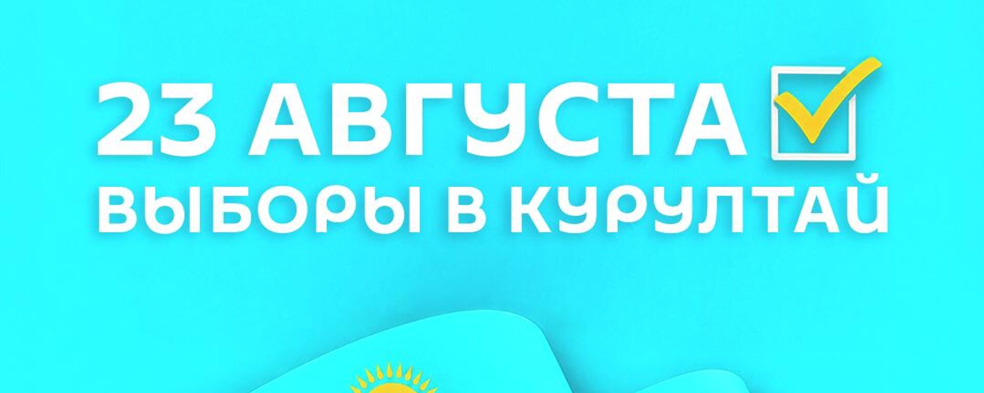 Явка на выборах в Курултай Явка на выборах в Курултай - Sputnik Казахстан, 1920, 23.08.2026