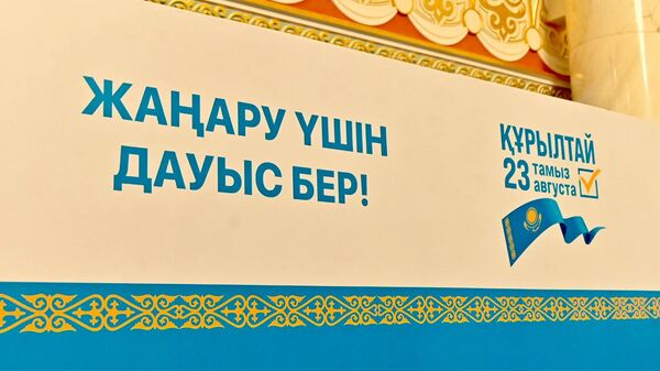 Выборы в Курултай в Астане - Sputnik Казахстан