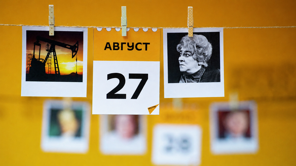  Календарь 27 августа  - Sputnik Казахстан