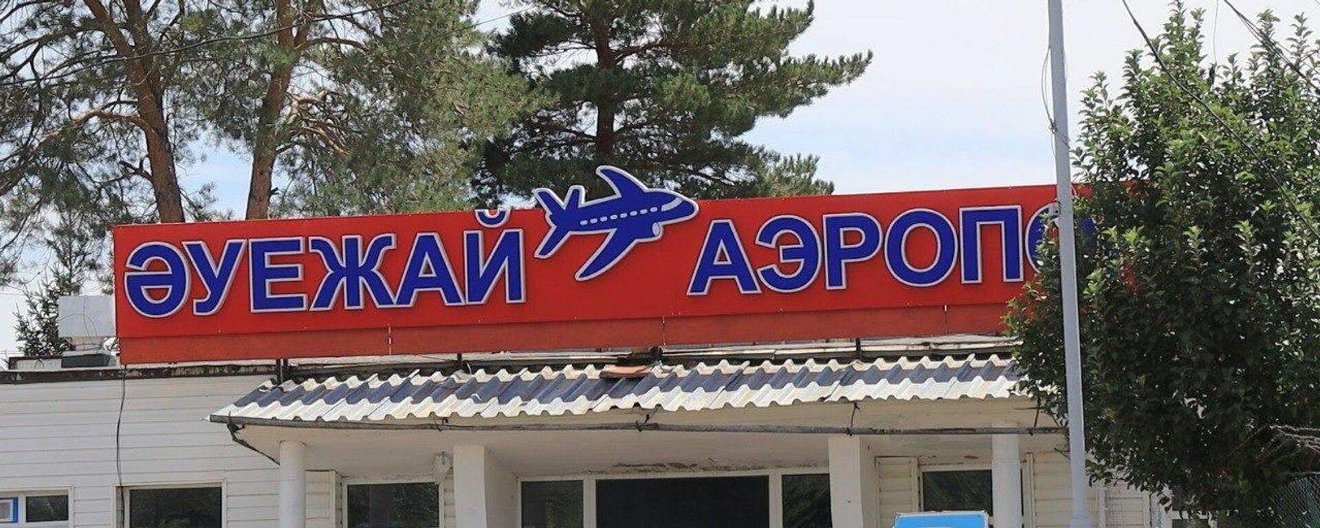 В селе Урджар модернизируют терминал аэропорта - Sputnik Казахстан, 1920, 31.08.2026
