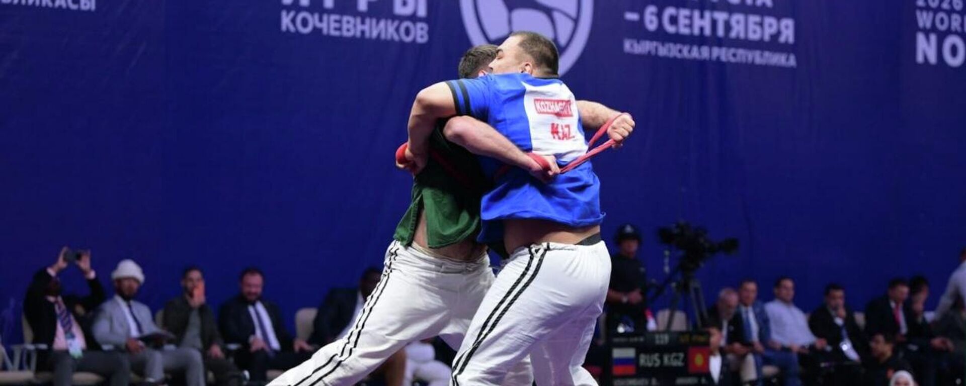 Казахстанские борцы на Всемирных играх кочевников в Кыргызстане - Sputnik Казахстан, 1920, 04.09.2026