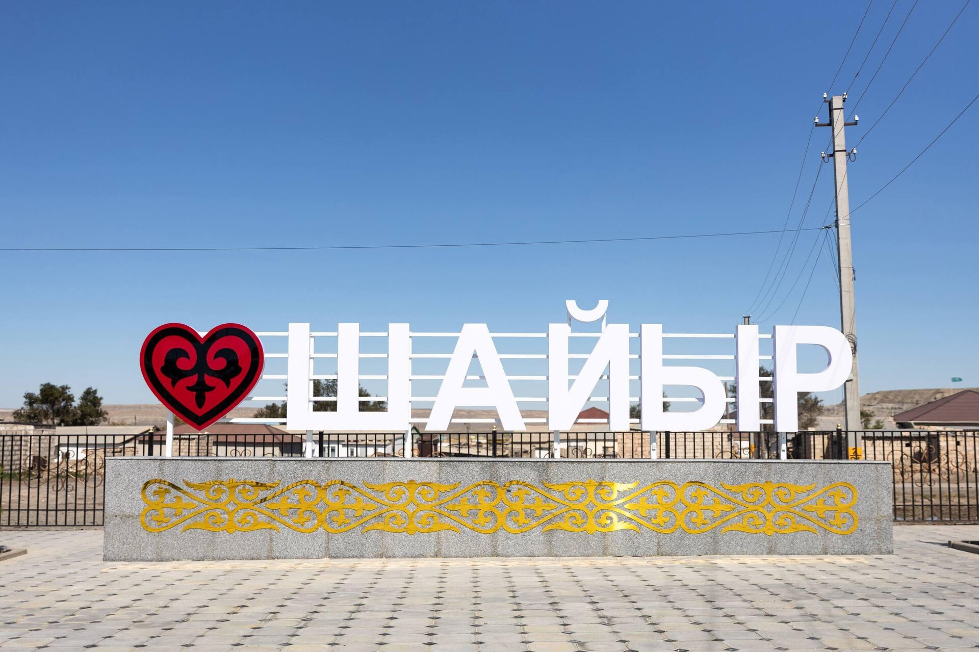 В Мангистау отметили 100-летие села Шайыр В Мангистау отметили 100-летие села Шайыр - Sputnik Казахстан, 1920, 12.09.2026