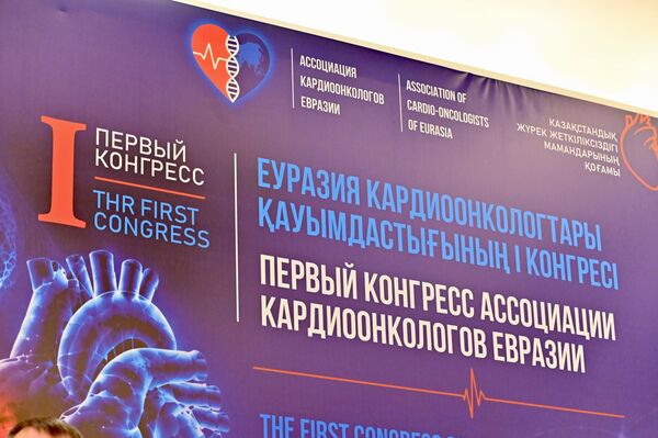 I Евразийский конгресс по кардиоонкологии в Астане
I Евразийский конгресс по кардиоонкологии в Астане
- Sputnik Казахстан