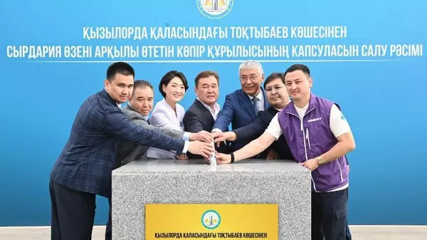 Заложена капсула строительства нового моста через Сырдарью Заложена капсула строительства нового моста через Сырдарью - Sputnik Казахстан