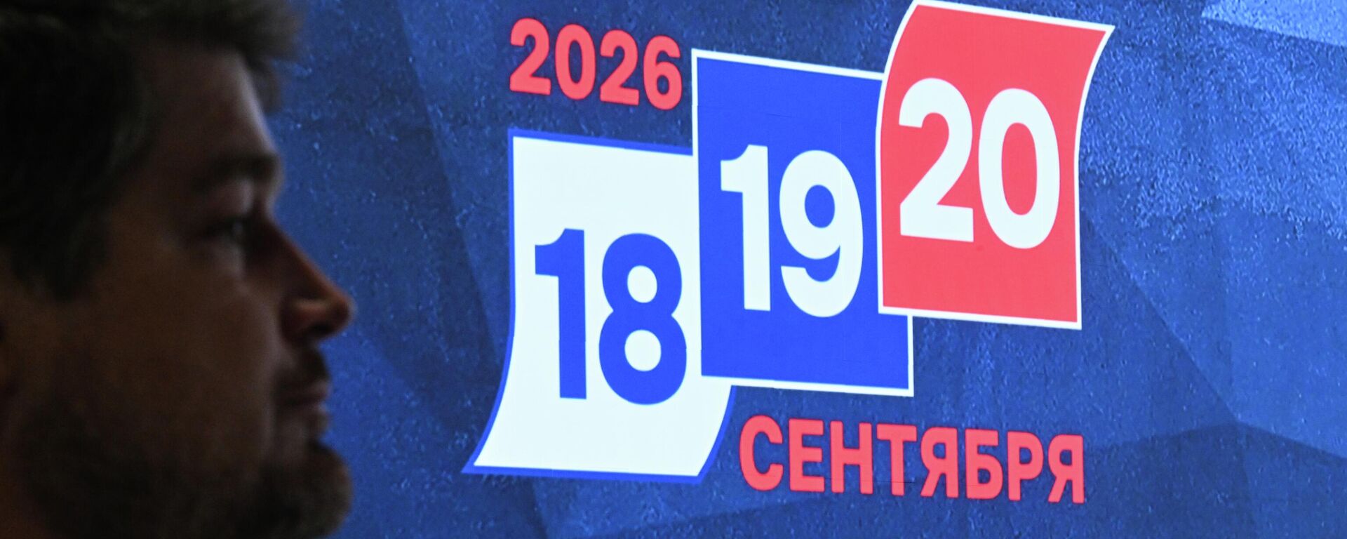 Информационный центр ЦИК России - Sputnik Қазақстан, 1920, 21.09.2026