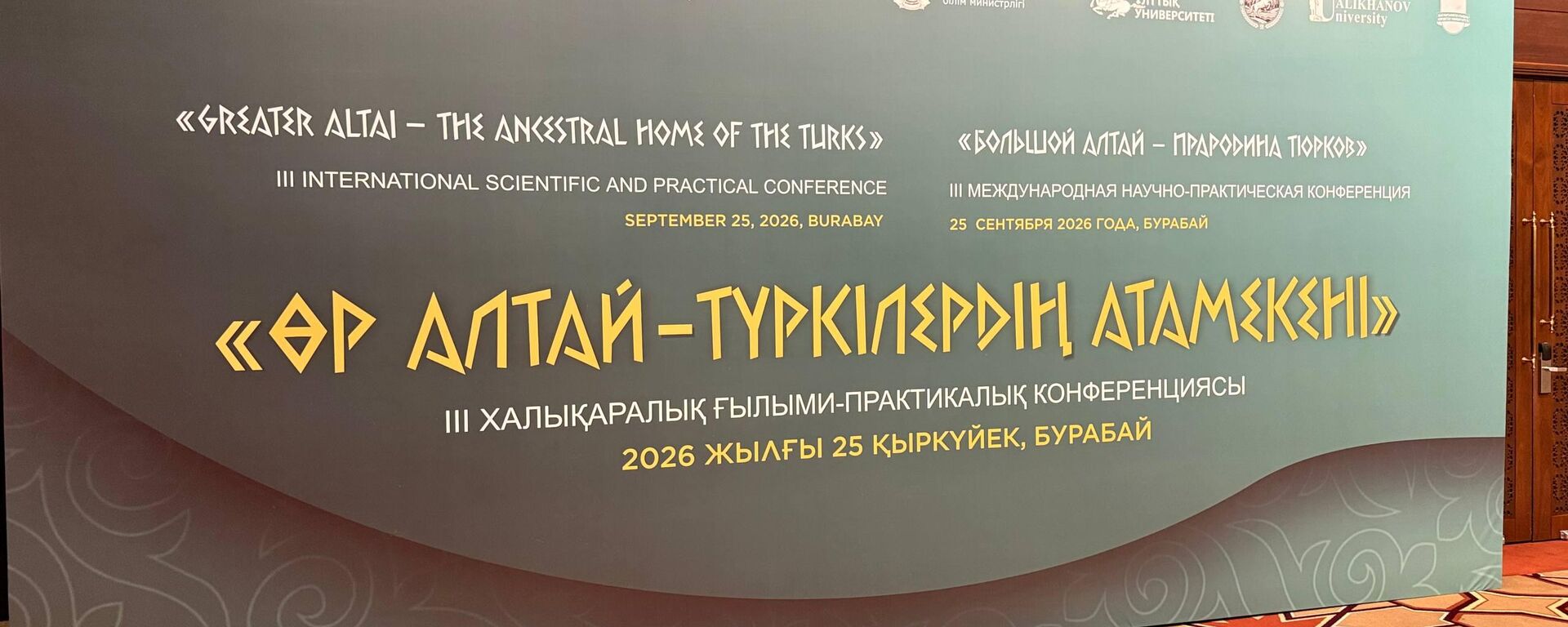 Өр Алтай – түркілердің атамекені III халықаралық ғылыми-практикалық конференциясы - Sputnik Қазақстан, 1920, 25.09.2026