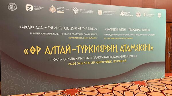 Международная конференция Большой Алтай - прародина тюрков в Казахстане - Sputnik Казахстан