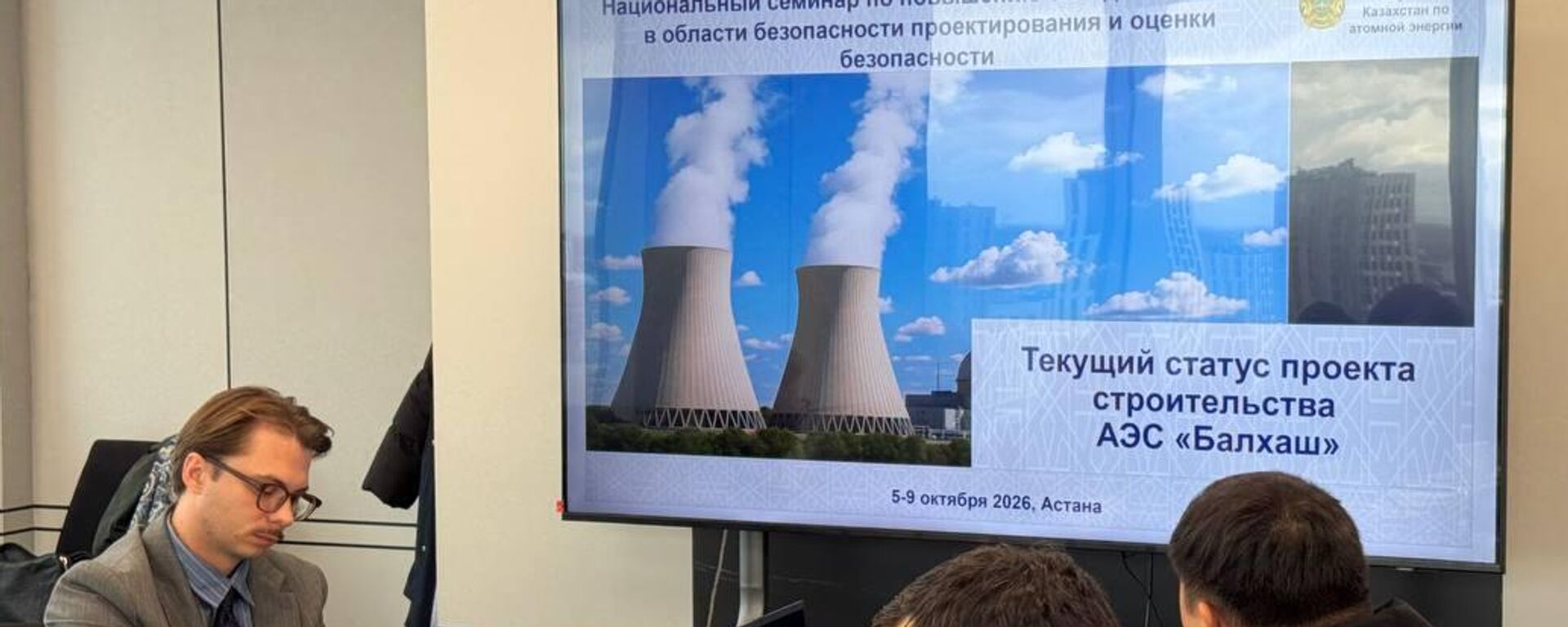 В Астане проходит национальный семинар МАГАТЭ по безопасности при проектировании и оценке безопасности АЭС - Sputnik Казахстан, 1920, 06.10.2026