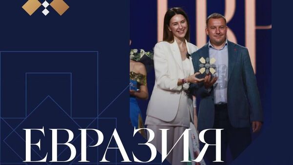 Международная премия Евразия - Sputnik Казахстан