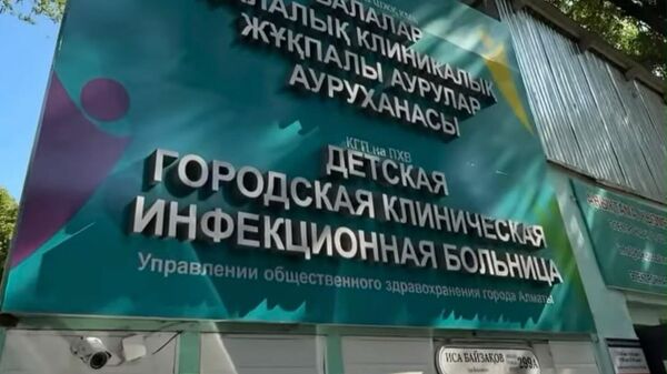 Детская городская клиническая инфекционная больница Алматы Детская городская клиническая инфекционная больница Алматы - Sputnik Казахстан