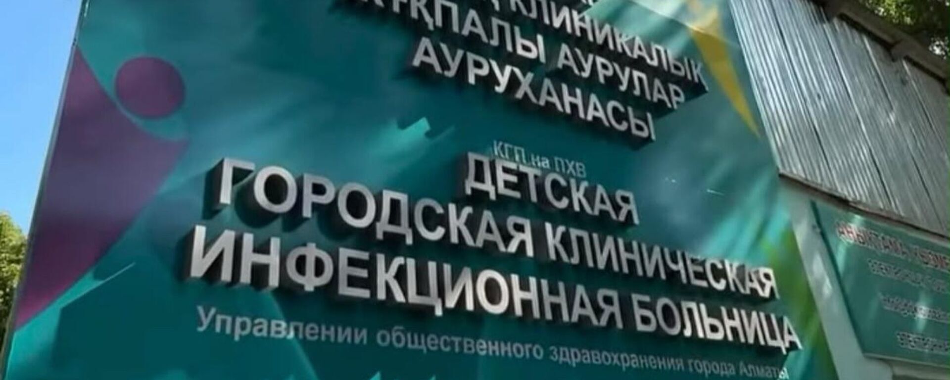 Детская городская клиническая инфекционная больница Алматы - Sputnik Казахстан, 1920, 14.10.2026