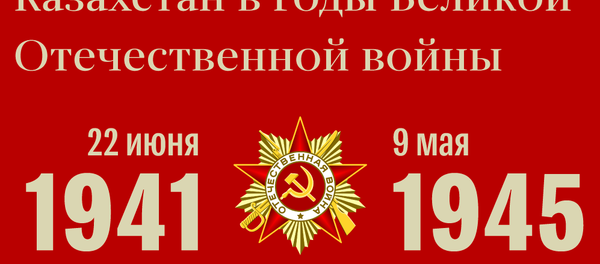 Казахстан в годы ВОВ Казахстан в годы ВОВ - Sputnik Казахстан