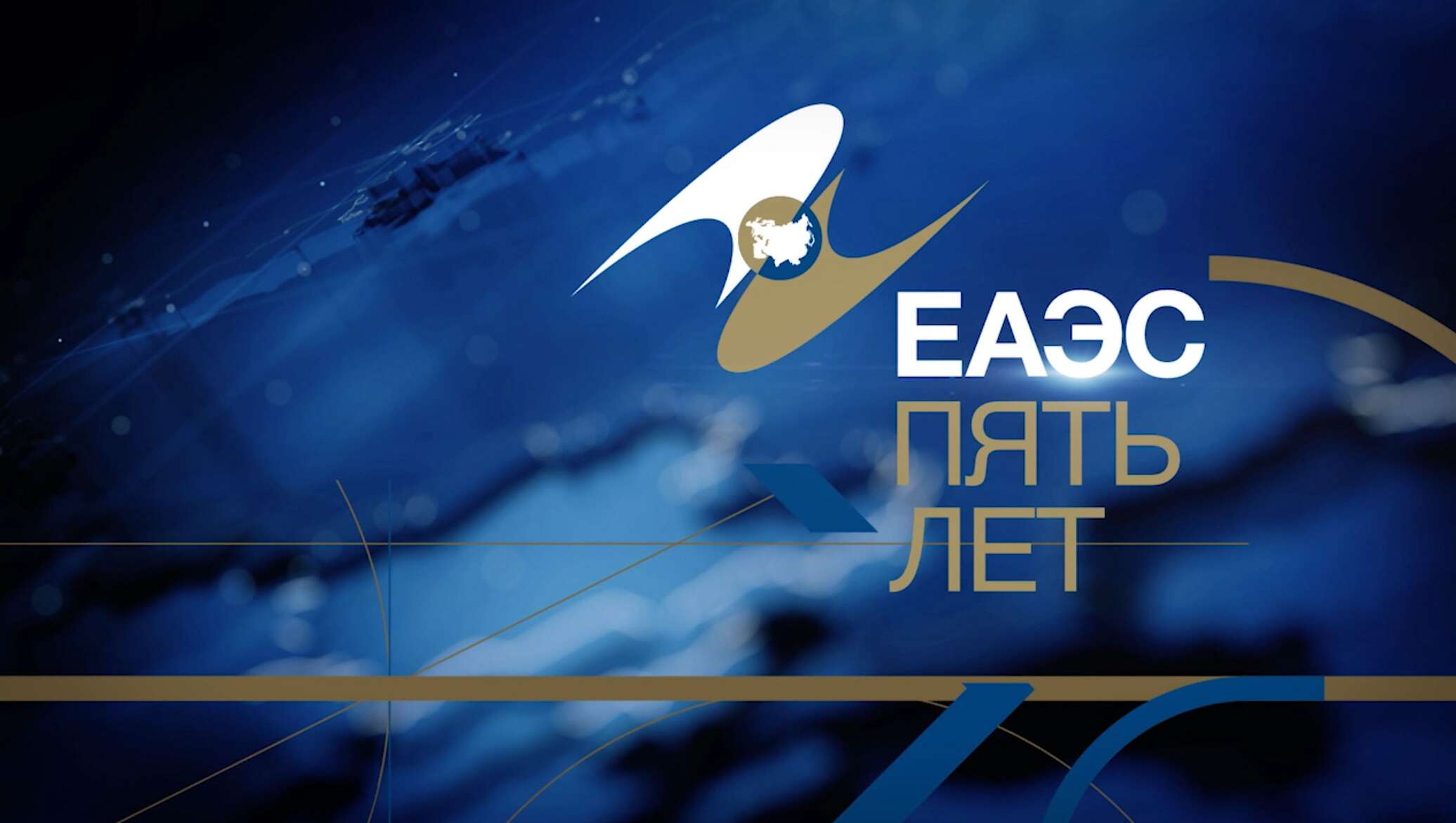 Евразийский таможенный союз лого. Евразийский экономический союз 5 лет. Евразийский экономический союз 5 лет. Евразийский экономический союз 5 лет. Евразэс марка.