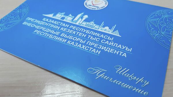 Приглашение избирателям на выборы президента Казахстана-2019 - Sputnik Казахстан