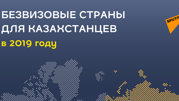 Безвизовые страны для казахстанцев - Sputnik Казахстан