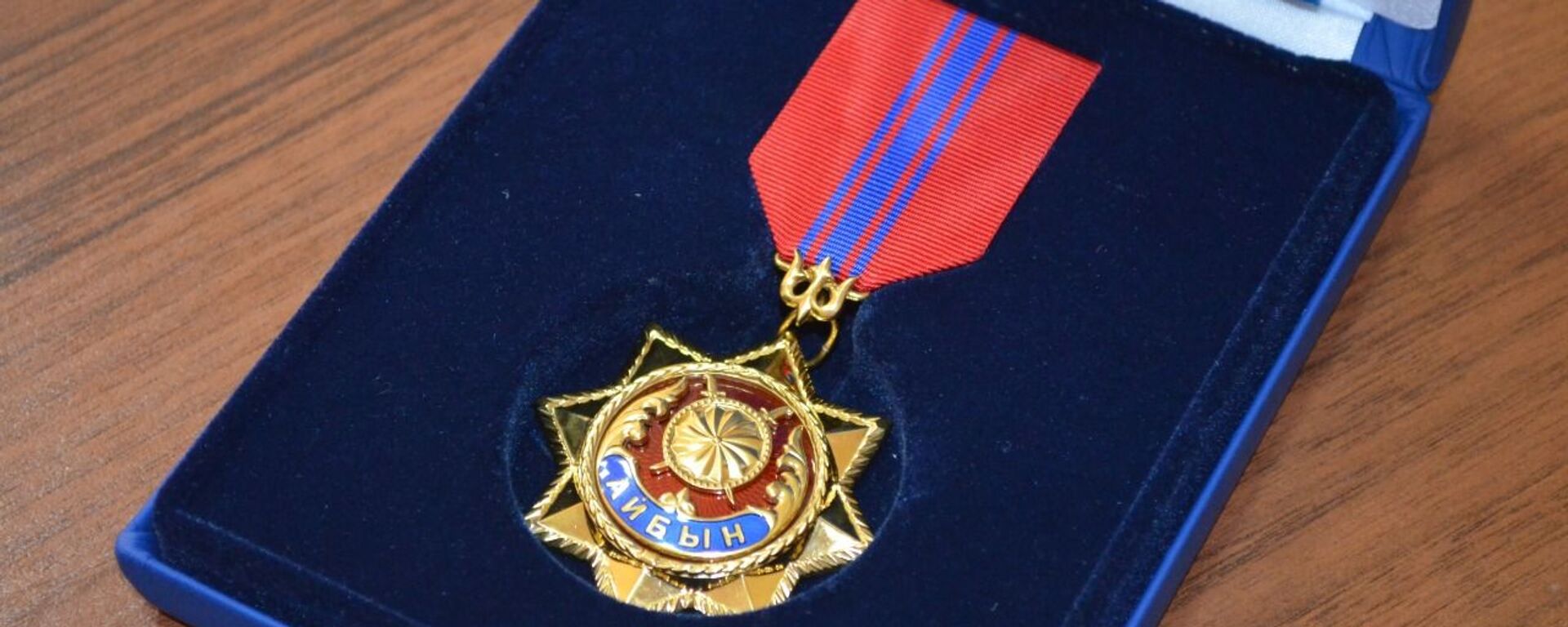 Орден Айбын 2-й степени - Sputnik Казахстан, 1920, 25.04.2024