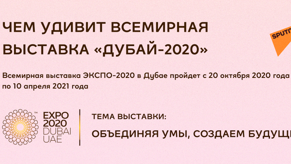 Всемирная выставка Дубай-2020 - Sputnik Казахстан