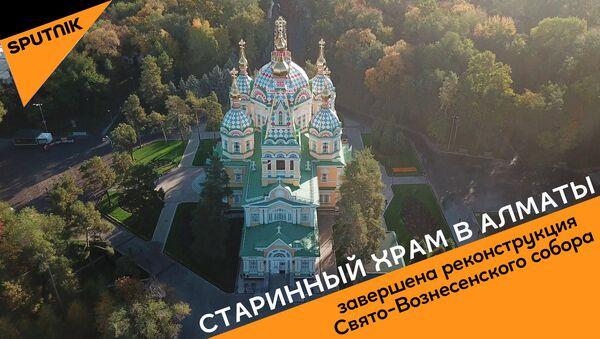 В Алматы после длительного ремонта открылся Вознесенский кафедральный собор, которому исполнилось 112 лет - Sputnik Казахстан