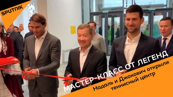 Надаль и Джокович открыли теннисный центр в Нур-Султане - видео - Sputnik Казахстан