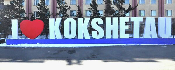 Виды города Кокшетау - Sputnik Казахстан