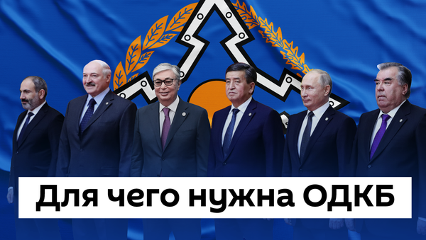 ОДКБ - Sputnik Казахстан