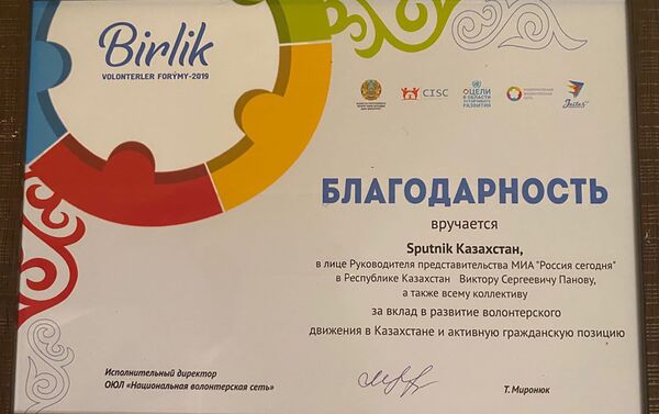 Благодарность Sputnik Казахстан от Национальной волонтерской сети - Sputnik Казахстан