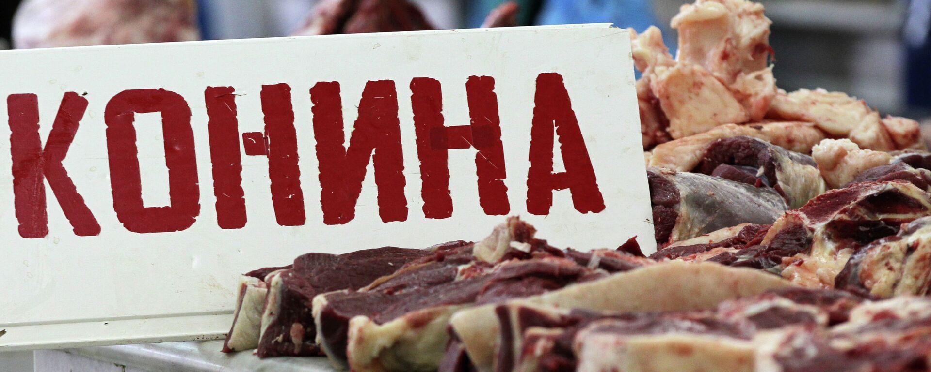 Продажа мяса на рынках - Sputnik Казахстан, 1920, 11.02.2025