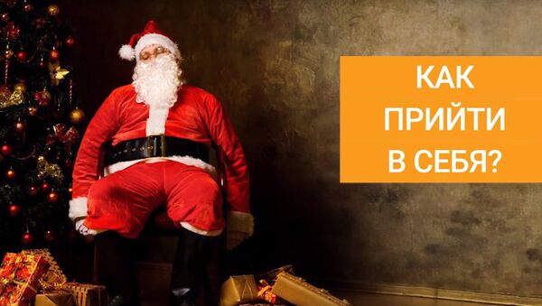 Как войти в рабочий режим после праздников? - видео - Sputnik Казахстан