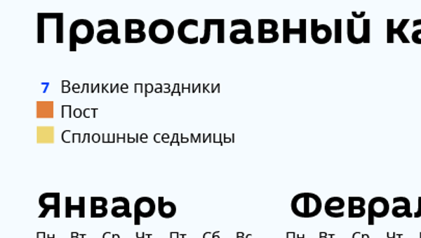 Православный календарь 2020 - Sputnik Казахстан