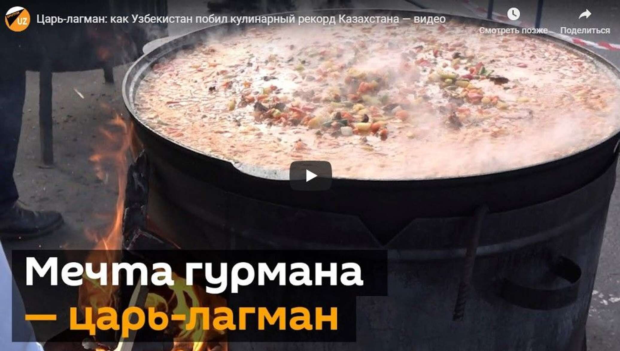 Царь-лагман: Узбекистан побил кулинарный рекорд Казахстана — видео