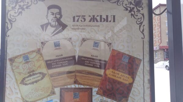 Книги Абая можно скачать и прочитать на остановках в Петропавловске - Sputnik Казахстан