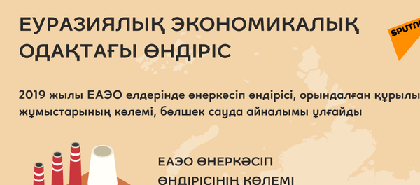 ЕАЭО-дағы өндіріс көлемі - Sputnik Қазақстан
