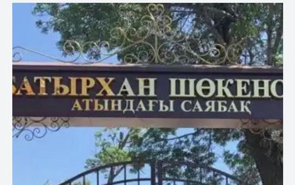 Парк имени Батырхана Шукенова в Кызылорде - Sputnik Казахстан
