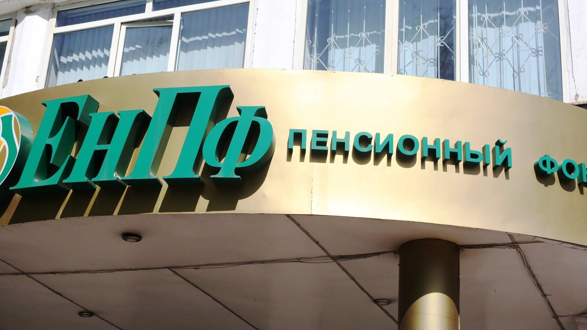 Вывеска на здании одного из филиалов Единого накопительного пенсионного фонда  (ЕНПФ) - Sputnik Казахстан, 1920, 25.01.2023