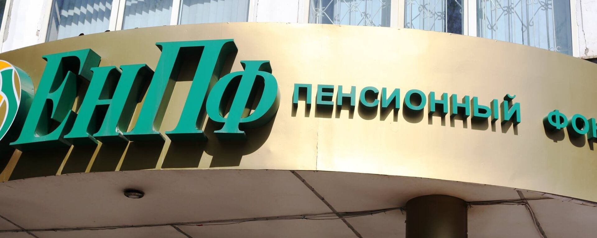 Вывеска на здании одного из филиалов Единого накопительного пенсионного фонда  (ЕНПФ) - Sputnik Казахстан, 1920, 25.01.2023