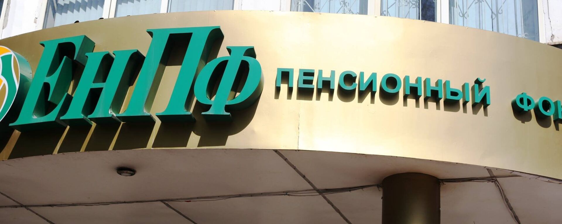 Вывеска на здании одного из филиалов Единого накопительного пенсионного фонда  (ЕНПФ) - Sputnik Казахстан, 1920, 01.03.2025