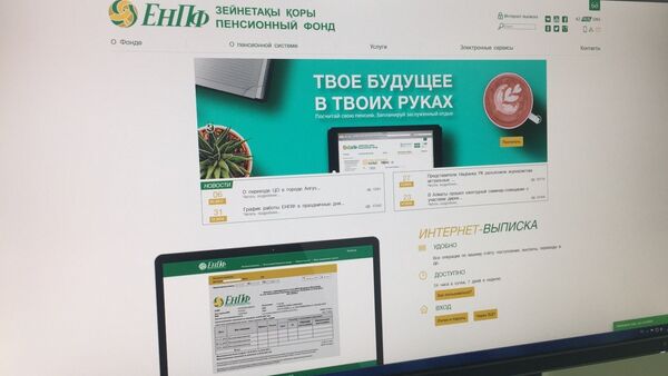 Страница сайта казахстанского Единого накопительного пенсионного фонда (ЕНПФ) на экране компьютера - Sputnik Қазақстан