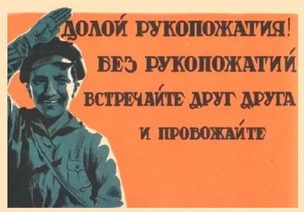 Советский плакат Долой рукопожатия! - Sputnik Казахстан