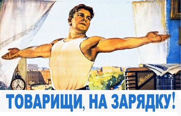 Советский плакат Товарищи, на зарядку! - Sputnik Казахстан