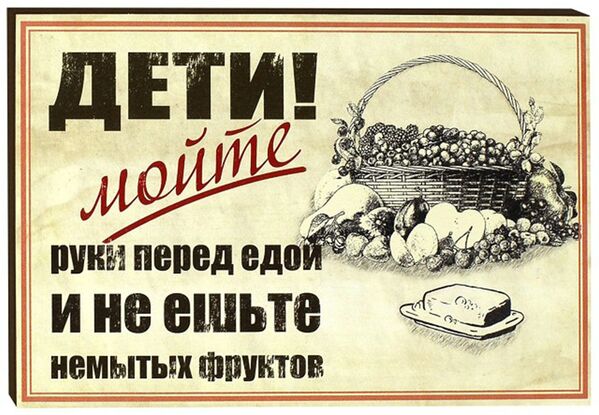 Советский плакат Дети! Мойте руки перед едой и не ешьте немытых фруктов - Sputnik Казахстан