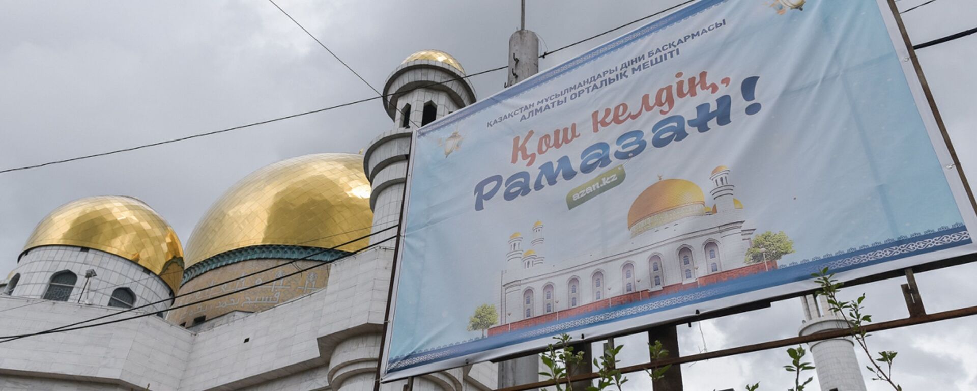 Баннер, посвященный рамазану, у центральной мечети Алматы  - Sputnik Казахстан, 1920, 17.02.2026