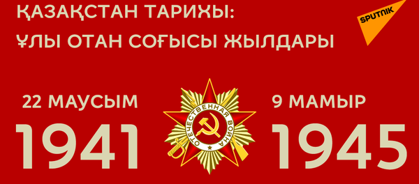 Ұлы Отан соғысы жылдарындағы Қазақстан - Sputnik Қазақстан