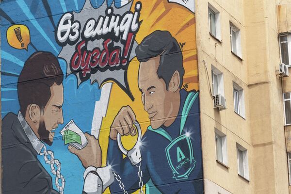 Супергерой со знаком антикоррупционной службы противостоит коррупционеру на бетонном полотне мурала - Sputnik Казахстан