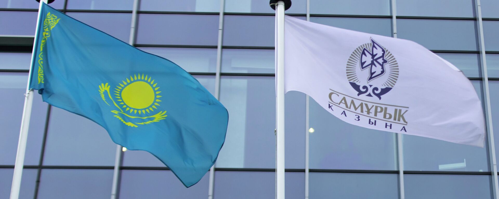 Фонд Самрук-Казына - Sputnik Казахстан, 1920, 21.01.2022