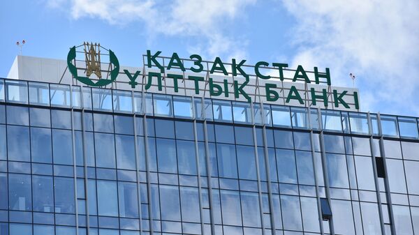 Национальный банк Казахстана - Sputnik Казахстан
