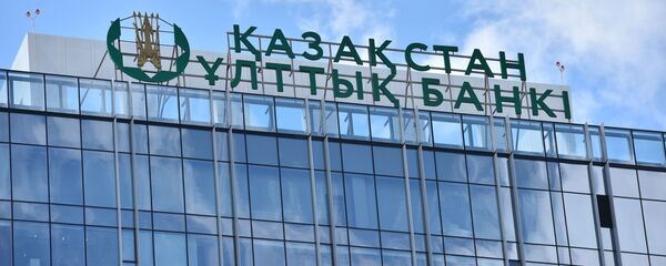 Национальный банк Казахстана  - Sputnik Казахстан
