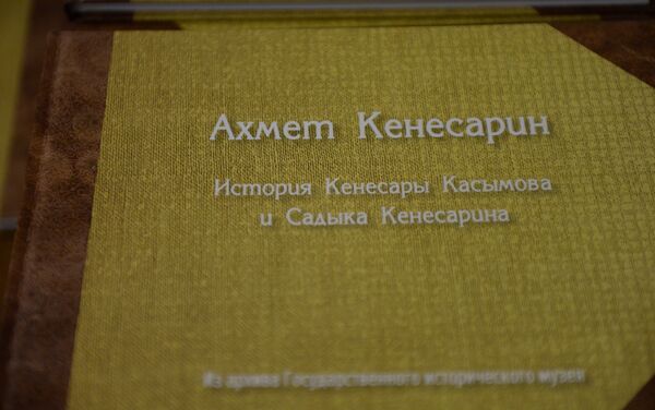 Презентация книги Кенесары Касымов: личность, судьба, эпоха - Sputnik Казахстан
