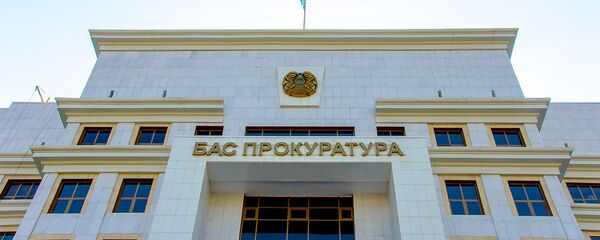 Генеральная прокуратура Казахстана Генеральная прокуратура Казахстана - Sputnik Казахстан