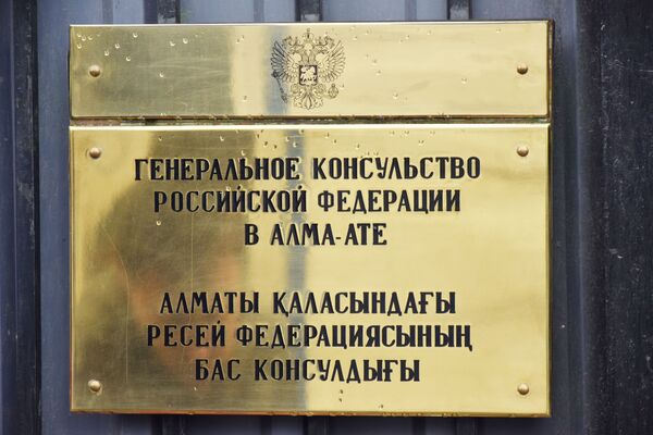 Генеральное консульство РФ - Sputnik Казахстан